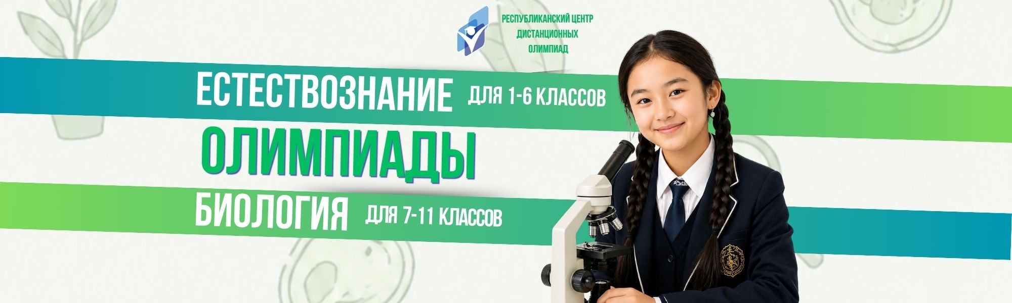 Дистанционная олимпиада: Республиканская олимпиада по естествознанию
